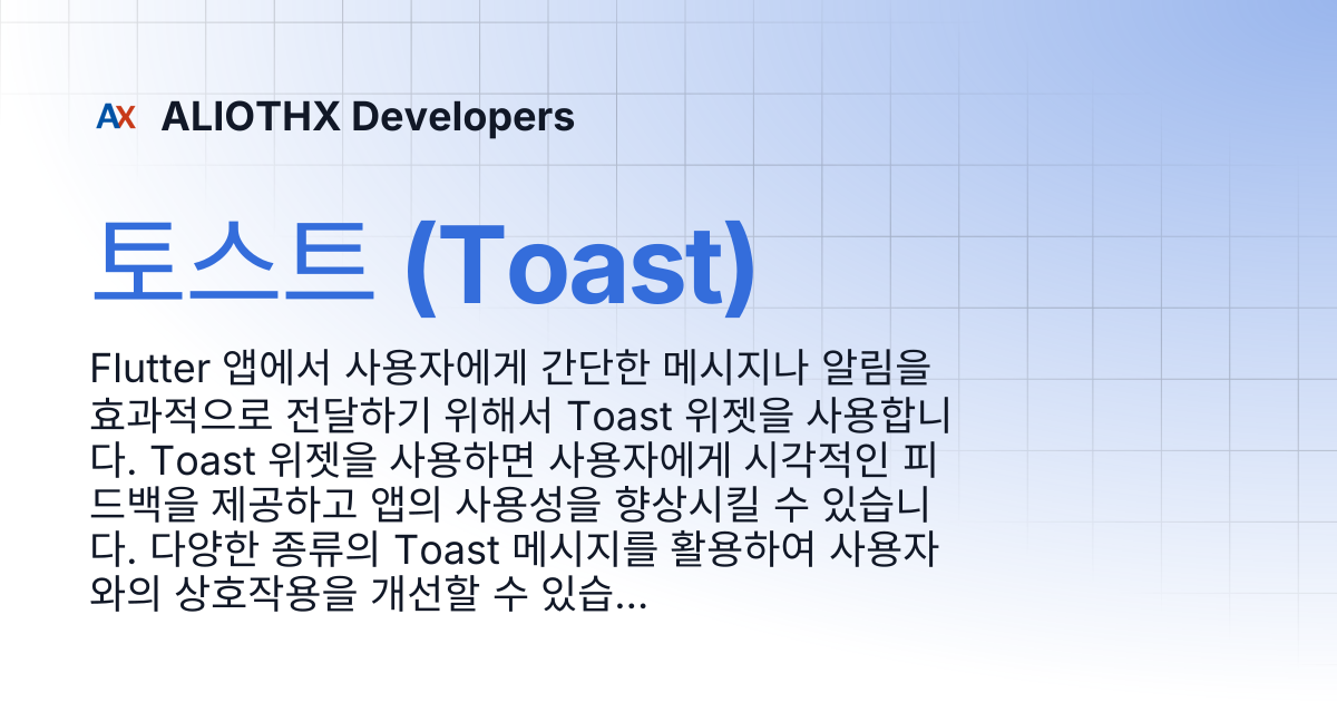 토스트 (Toast) | ALIOTHX Developers